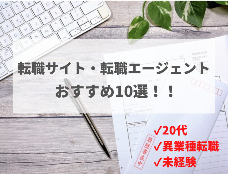 転職サイト・転職エージェントおすすめ10選‼