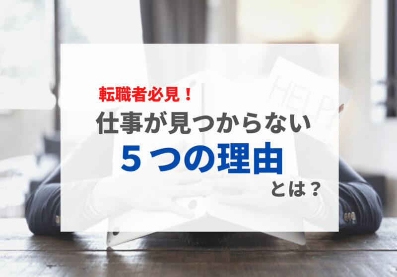 仕事が見つからない5つの理由とは？