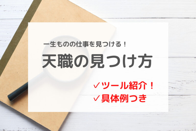 一生ものの仕事を見つける！天職の見つけ方　