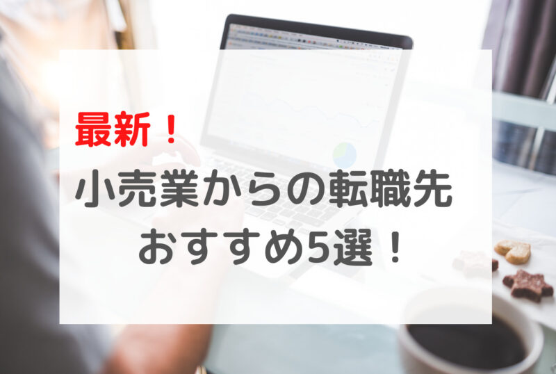 最新小売業からの転職先おすすめ5選！