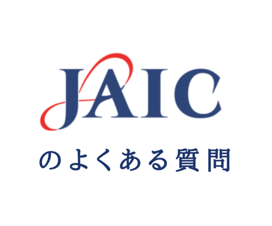 JAICのよくある質問