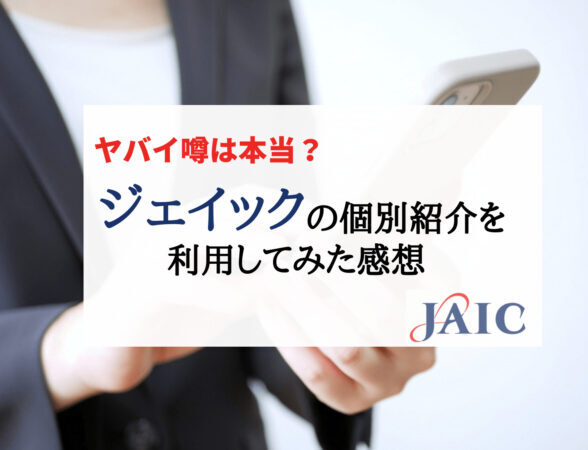 ジェイックの個別紹介を利用してみた感想